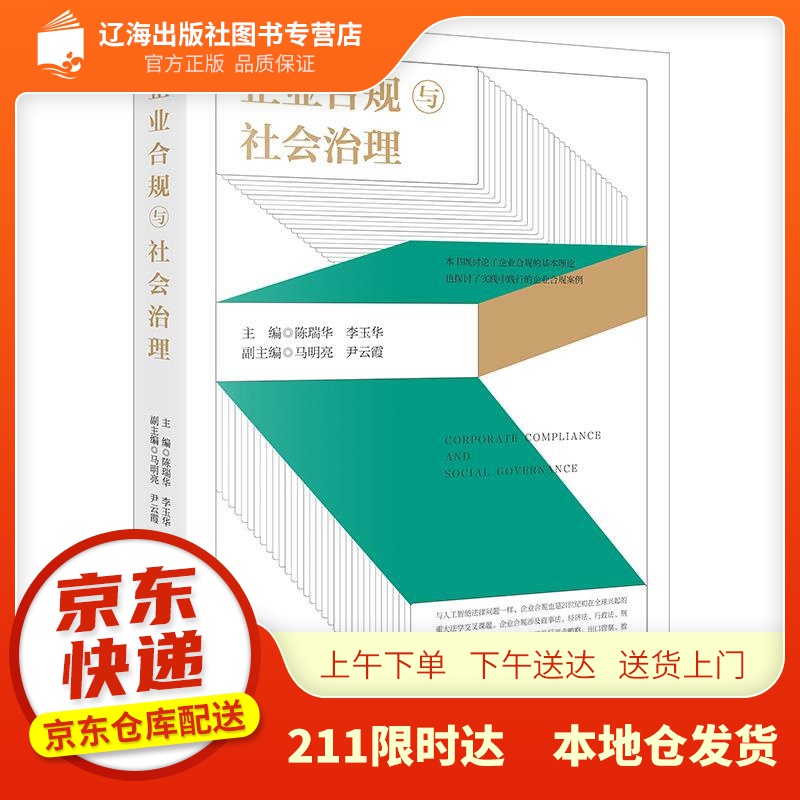 【新华正版图书】企业合规与社会治理 陈瑞华,李玉华 主编 法律出版社 978751975892