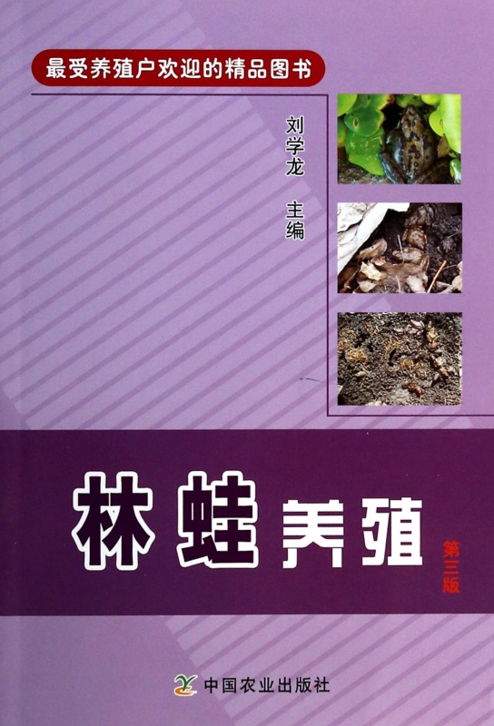 林蛙养殖(第3版)