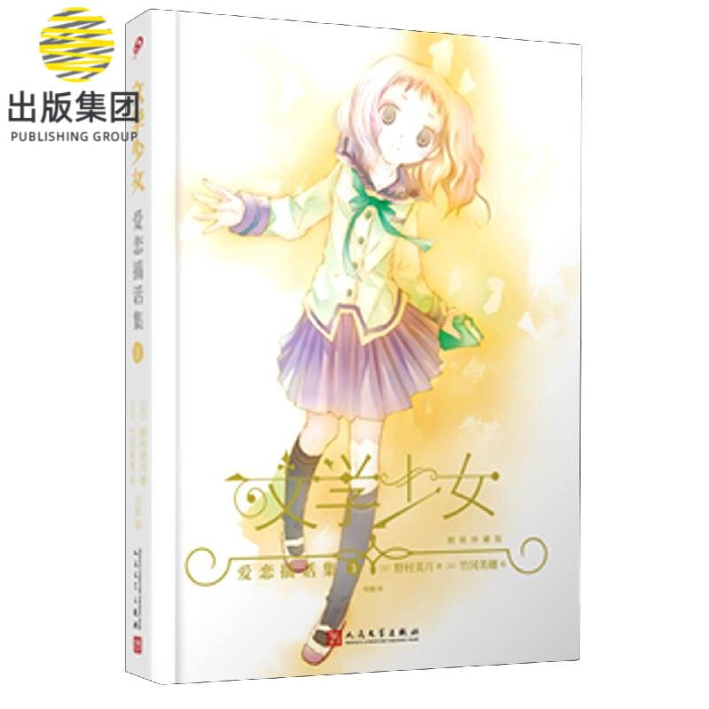 爱恋插话集(3精装珍藏版)(精)/文学少女