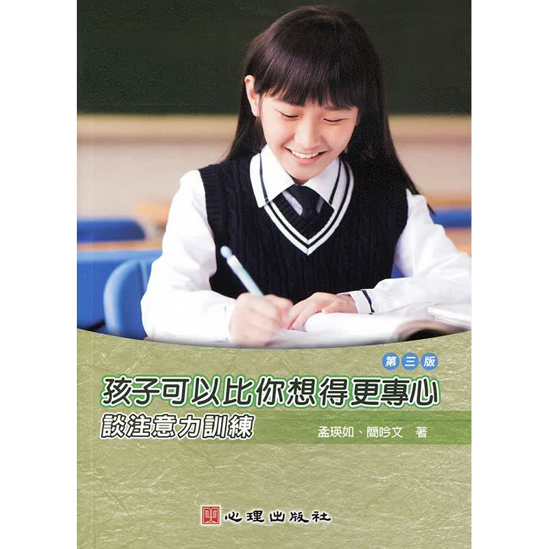 预订台版 孩子可以比你想得更专心 谈注意力训练 孟瑛如 心理出版 儿童启发教学思考情绪管理育儿百科