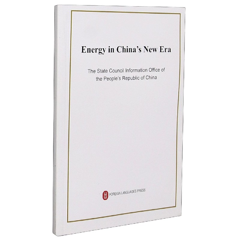 新时代的中国能源发展(英文版)