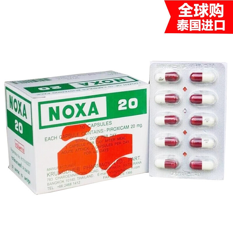 泰国原装娜莎(noxa 20)娜莎20精装版加强版痛风药胶囊娜莎关节肌肉