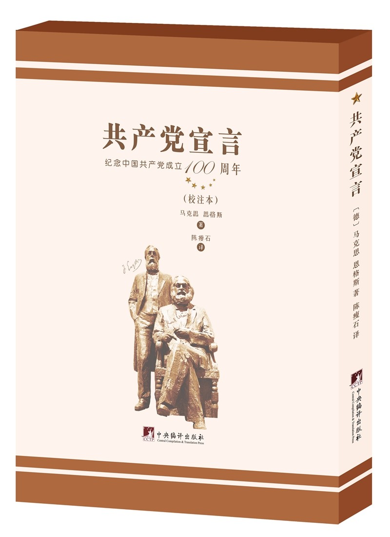 陈瘦石译《共产党宣言》（校注本）
