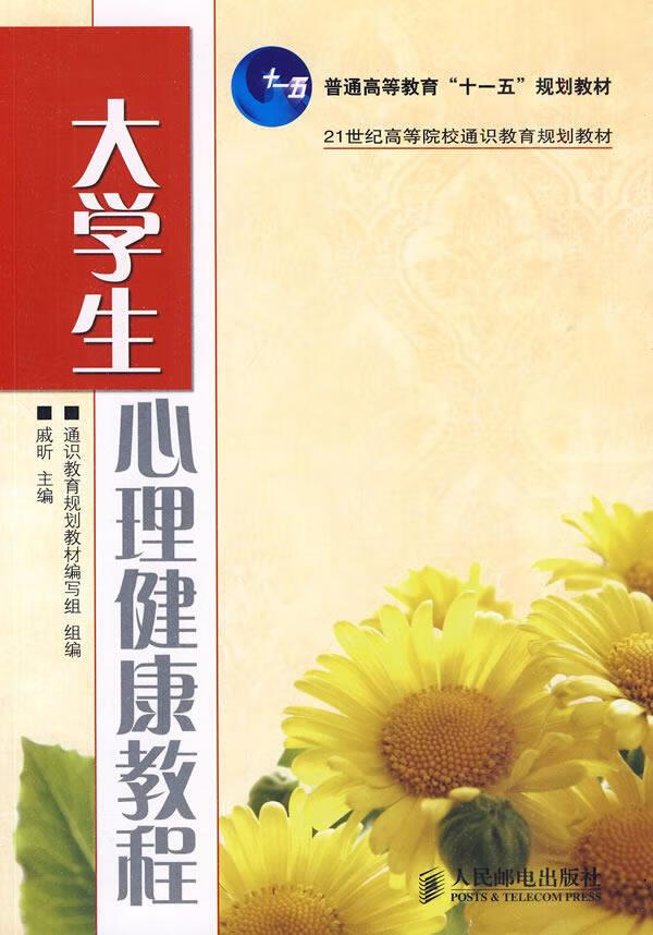 大学生心理健康教程【正版图书，放心购买】