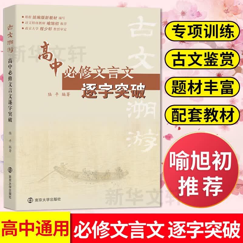 古文溯游 高中必修文言文逐字突破 图书