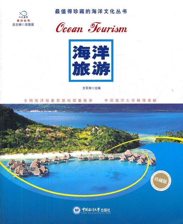 海洋旅游-珍藏版方百寿中国海洋大学出版社9787567000032 旅游/地图书籍