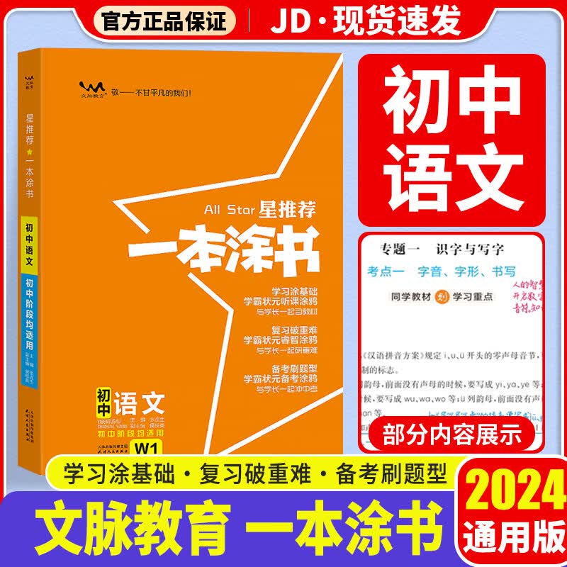 【科目自选】2024版 一本涂书初中 初一初二初三适用 初中教辅书 初中语文