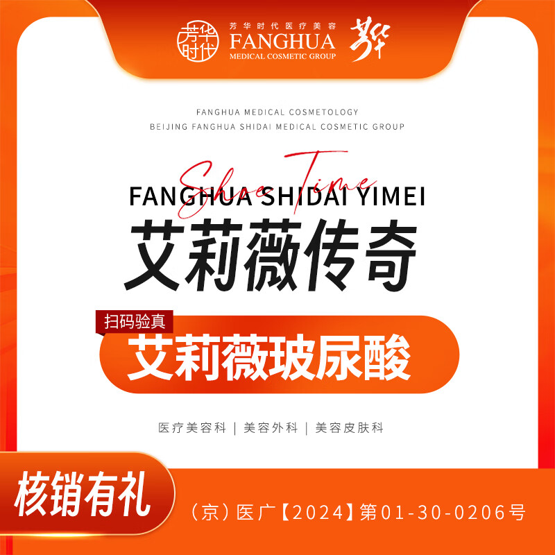 艾莉薇传奇1ml 艾莉薇玻尿酸 支持扫码验证 足量操作 北京芳华时代