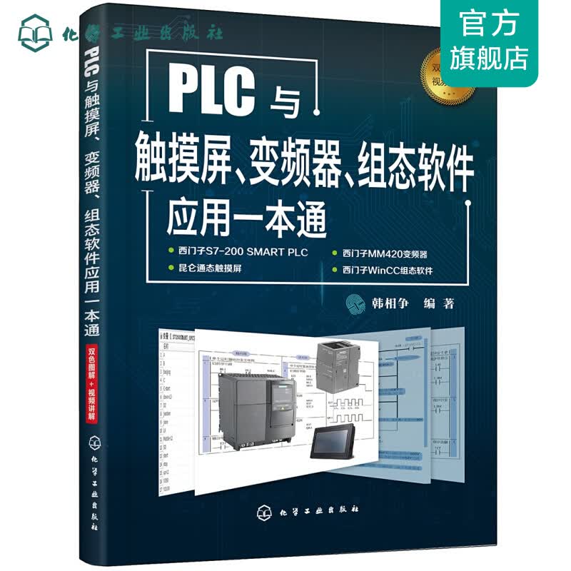 PLC与触摸屏、变频器、组态软件应用一本通