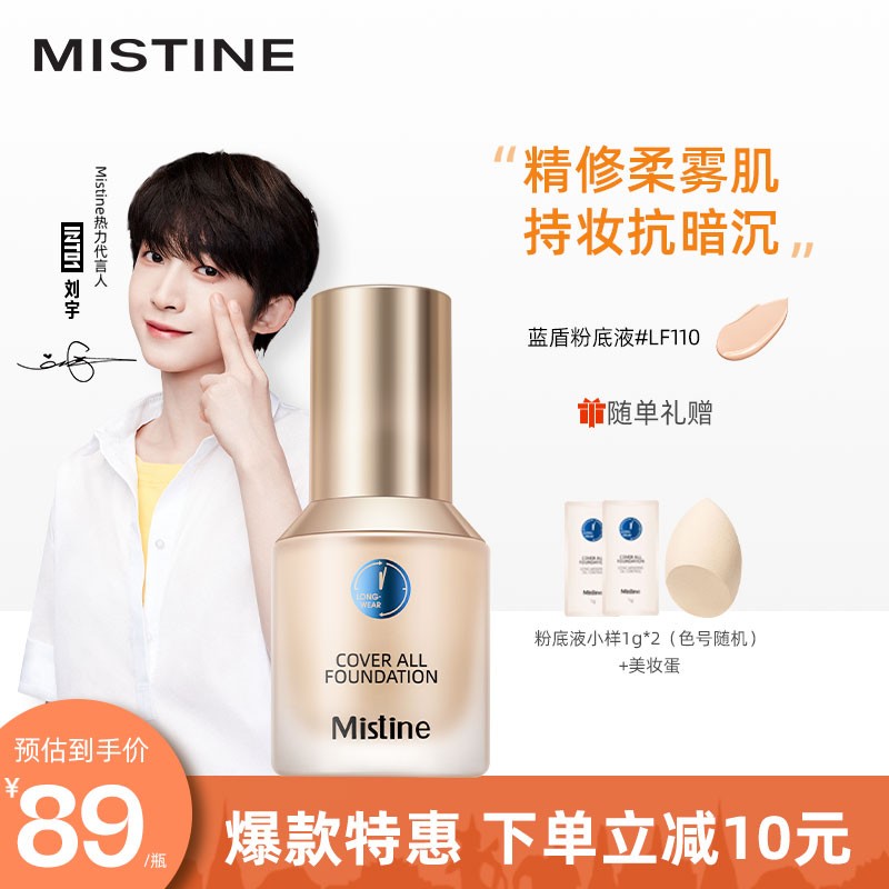 蜜丝婷（Mistine） 蓝盾粉底液干油皮遮瑕持久保湿敏感肌定妆控油金盾银盾白盾粉底液 【持妆MAX-清透版】LF110-白皙中调