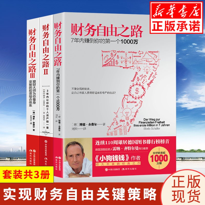 现货财务自由之路系列1+2+3 共3册家庭理财书 财富智慧投资理财书籍技巧书小狗钱钱 穷爸爸富爸爸家