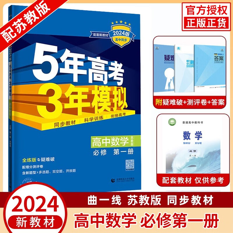 【苏教】2024新教材 五年高考三年模拟高中数学必修一苏教版 五三高中数学必修1第一册同步练习辅导书