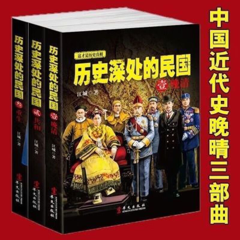 现货速发历史深处的民国全套共3册 晚清/共和/重生 江城著中 历史深处的民国全套共3册