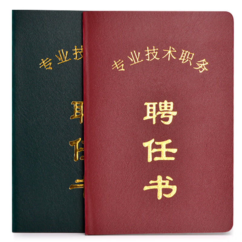 通用专业技术职务聘任书护士职称证书家委会聘任书聘书 墨绿色多页款