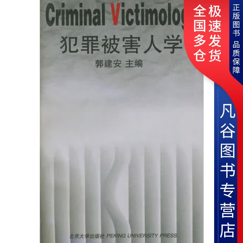 【正版书】犯罪被害人学