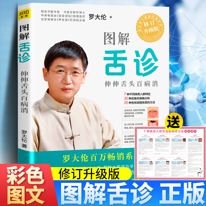 图解舌诊 正版 罗大伦辩证 中医面诊零基础快速入门书籍 看舌苔书入门到精通教程 单册：图解舌诊