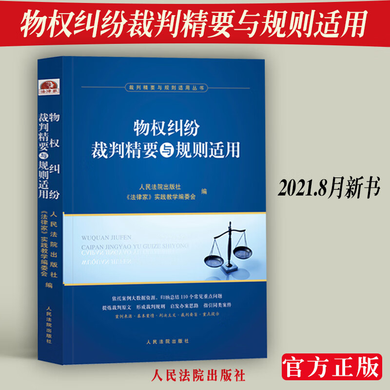 正版物权纠纷裁判精要与规则适用法学家民事刑事行政等领域物权纠纷案件 指导性案例