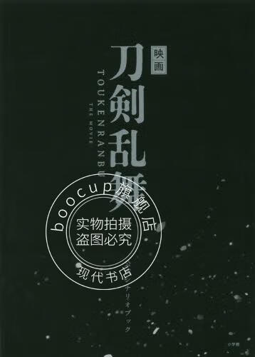 现货 进口日文 映画刀剣乱舞 公式シナリオブック 电影刀剑乱舞公式书