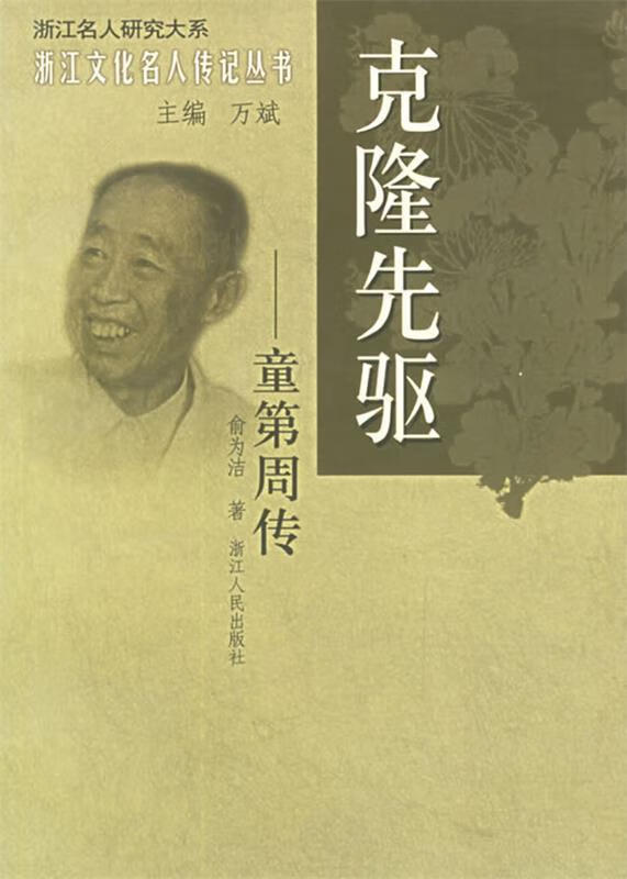 克隆先驱 俞为洁 著【书】