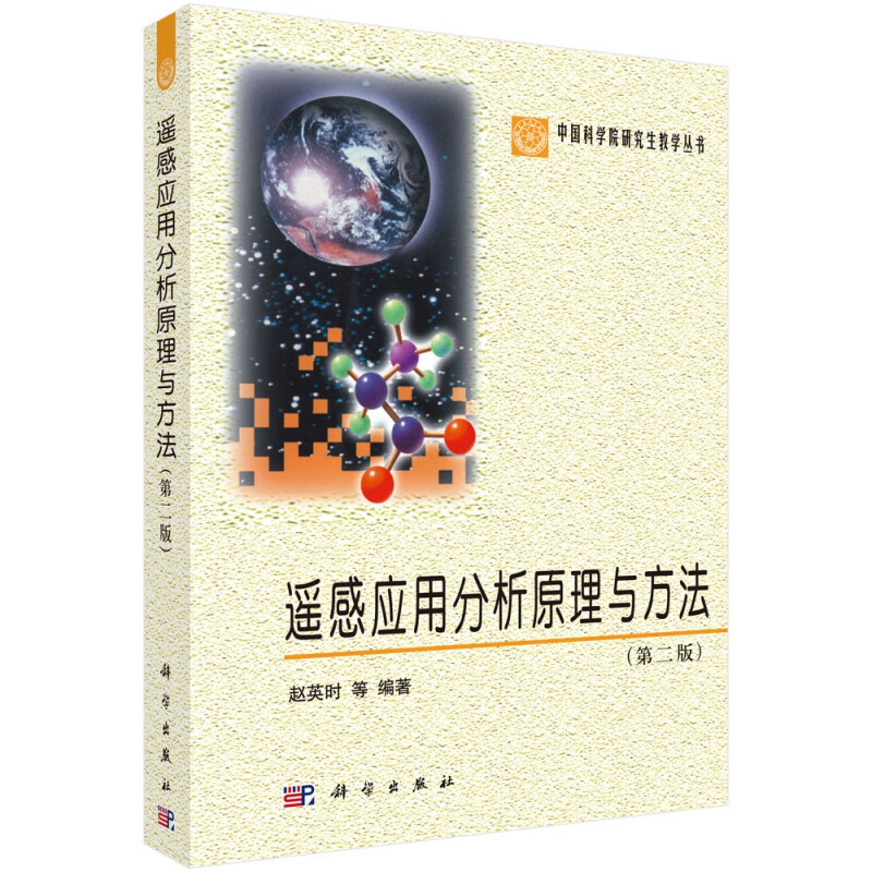 遥感应用分析原理与方法(第2版)/中国科学院研究生教学丛书