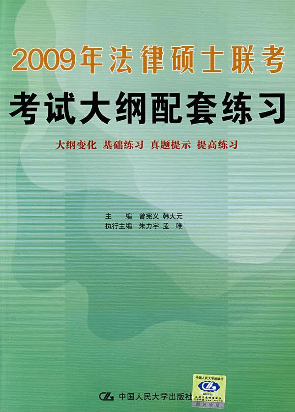 2009年法律硕士联考考试大纲配套练习【正版图书】