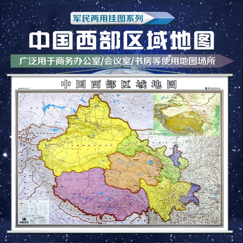 中国西部区域地图挂图 西藏青海四川重庆 西南西部区域地图 高清覆膜