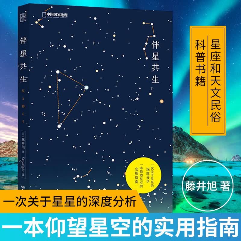 中国国家地理图书伴星共生伴月共生藤井旭著星座和天文民俗科普书籍仰望星空的指南一次关于星星的深度分析
