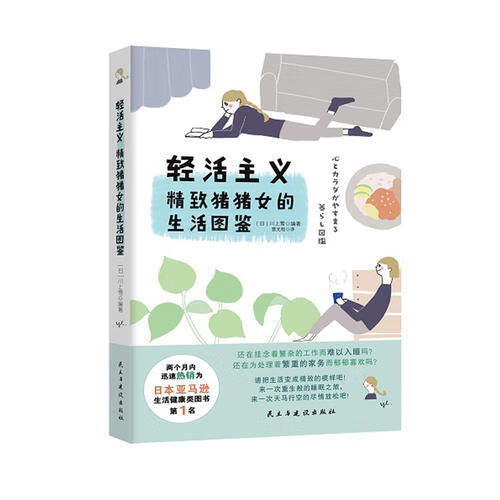 轻活主义 精致猪猪女的生活图鉴 川上雪 著 民主与建设出版社