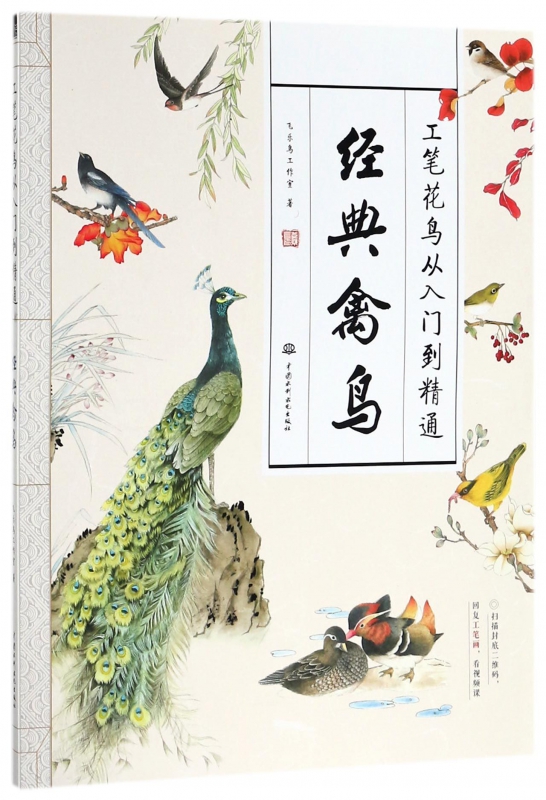 经典禽鸟(工笔花鸟从入门到精通)