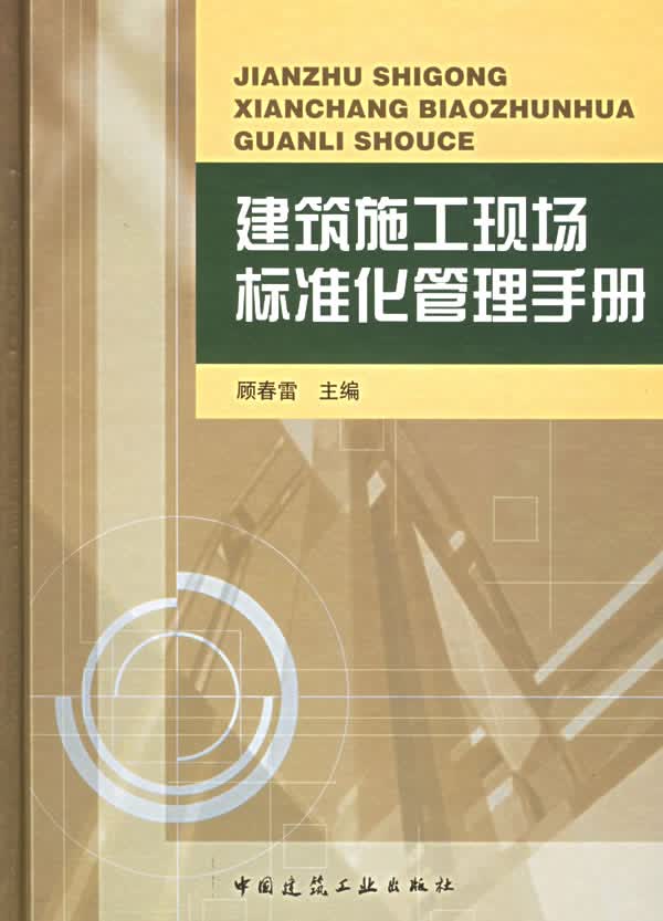 建筑施工现场标准化管理手册【正版图书】