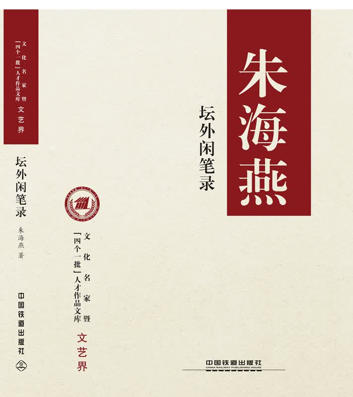 [正版图书] 坛外闲笔录 朱海燕 中国铁道出版社 9787113230937