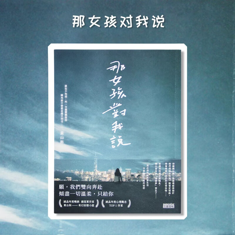 预订台版 那女孩对我说 黄山料 三采 心痛成长初恋励志文学小说书籍