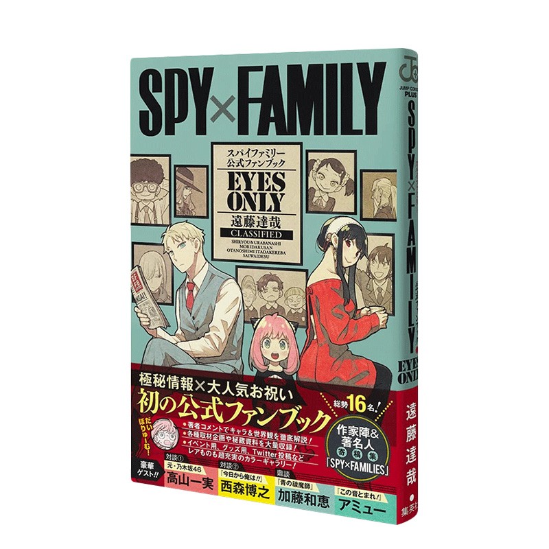 【现货】间谍过家家:官方粉丝手册《eyes only》 spy×family 远藤
