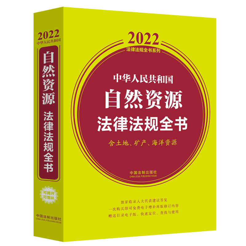 中国法制出版社:自然资源法律法规全书价格走势与亮点评测