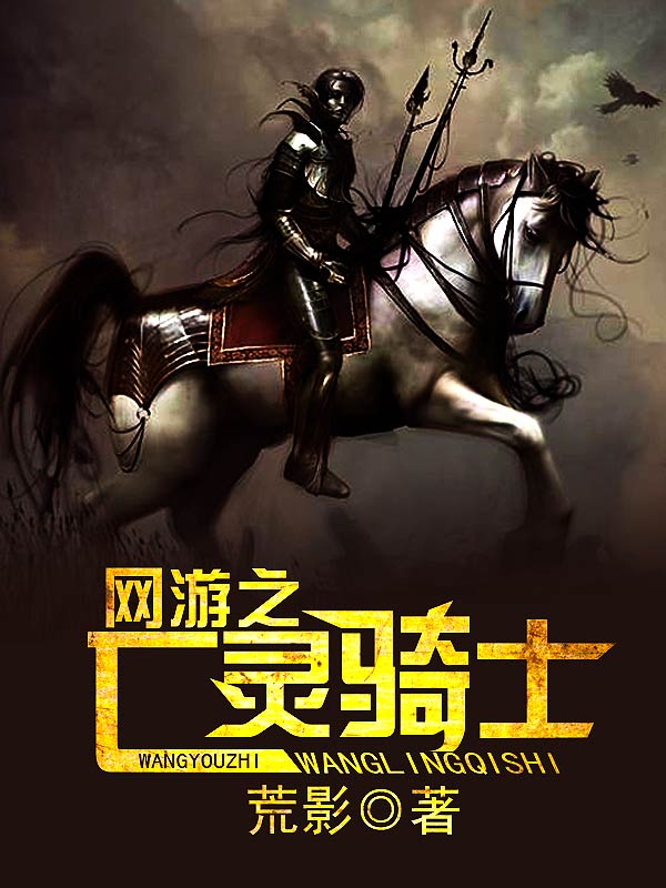 网游之亡灵骑士