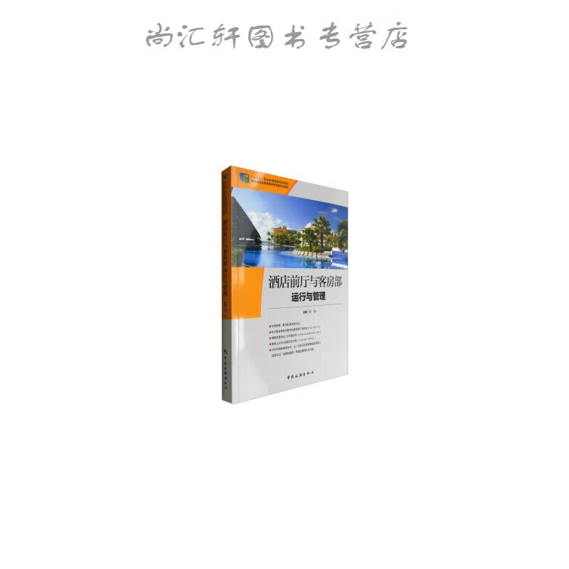 酒前厅与客房部运行与管理