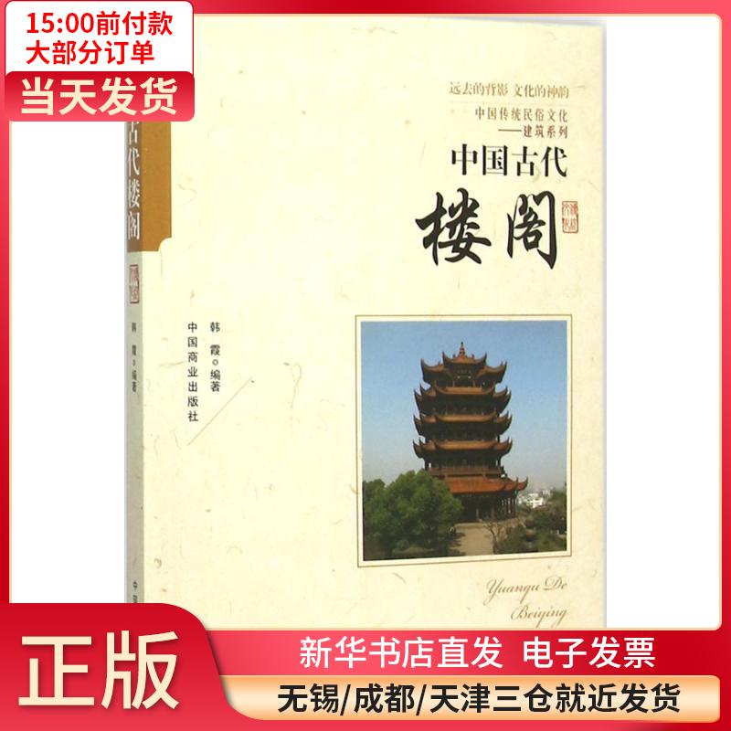 中国古代楼阁 全新正版