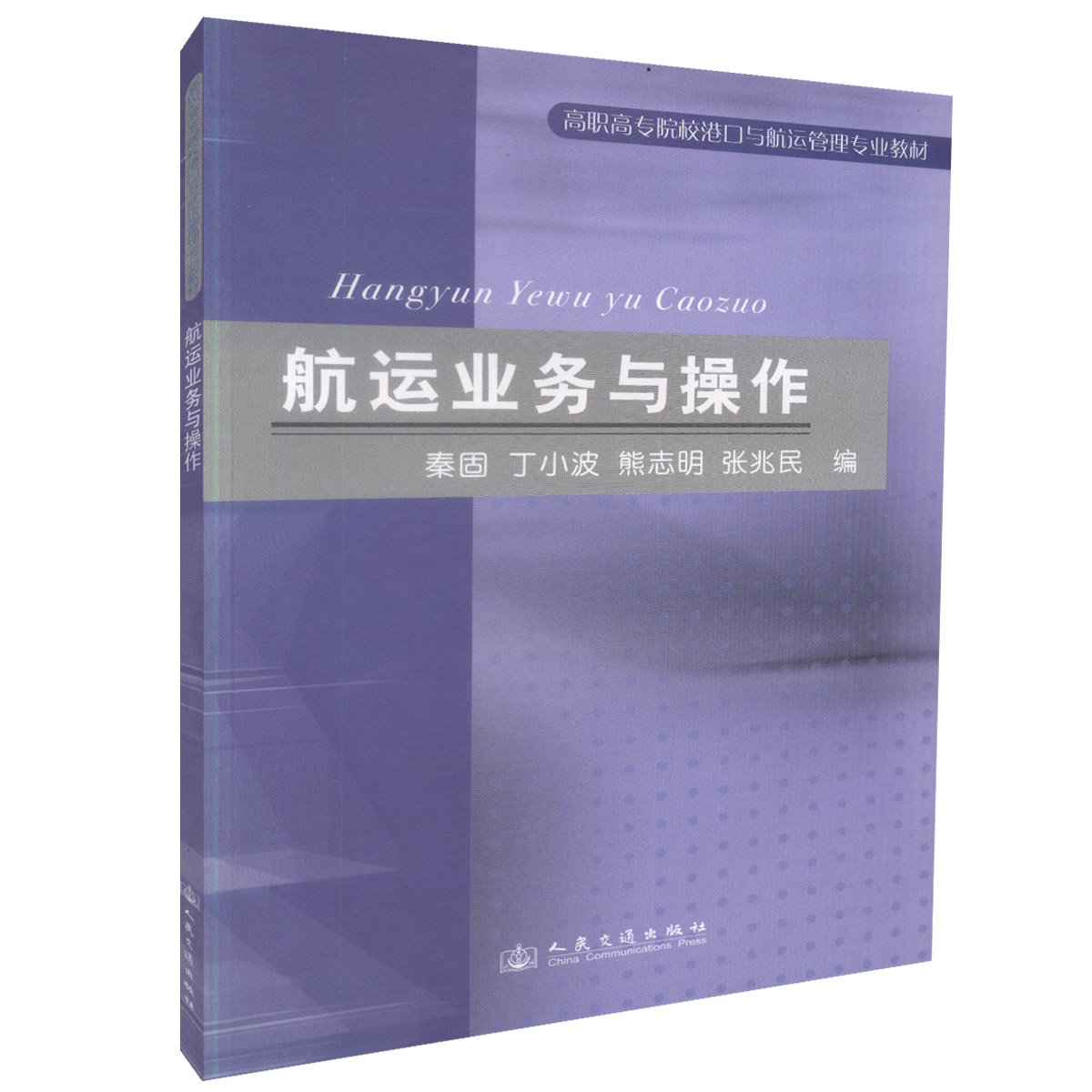 正版现货航运业务与操作高职高专院校港口与航运管理专业教材航运航海专业培训教材高职高专教材秦固编著人