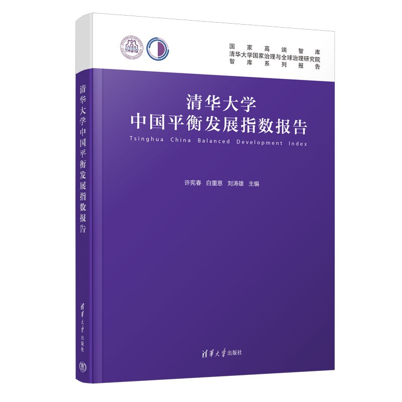 清华大学中国衡发展指数报告