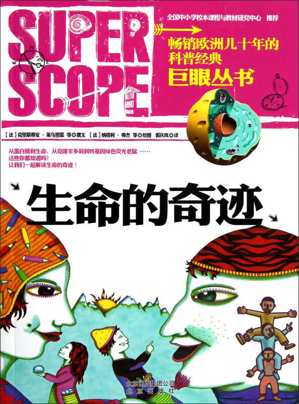 巨眼丛书 生命的奇迹【正版好书,下单速发】