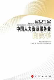 中国人力资源服务业白皮书 2012