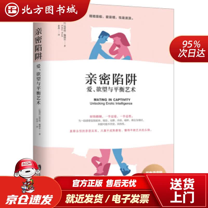 【正版现货】亲密陷阱：爱、欲望与平衡艺术[比利时]埃丝特·佩瑞尔（EstherPerel）,若水上海社会科学 北方图书城
