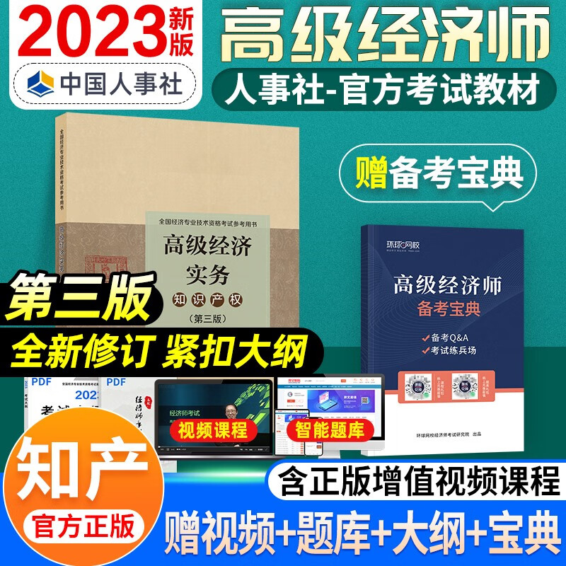 【赠配套视频】备考2024高级经济师2023教材 金融工商管理人力资源保险建筑与房地产农业知识产权 高级经济实务真题全真模拟试卷 知产&教材