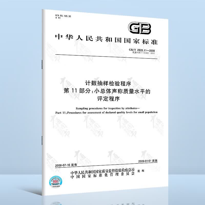 GB/T 2828.11-2008计数抽样检验程序 第11部分：小总体声称质量水平的评定程序