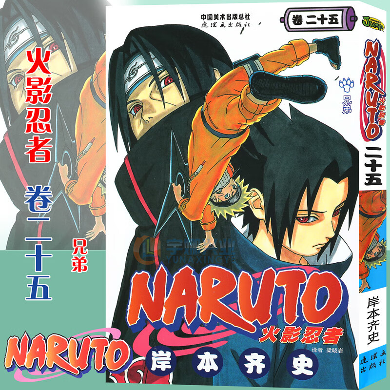 【书签】 火影忍者漫画卷25 兄弟 漫画 第25册 (日)岸本齐史著 NARUTO火影漫画忍者漫画日