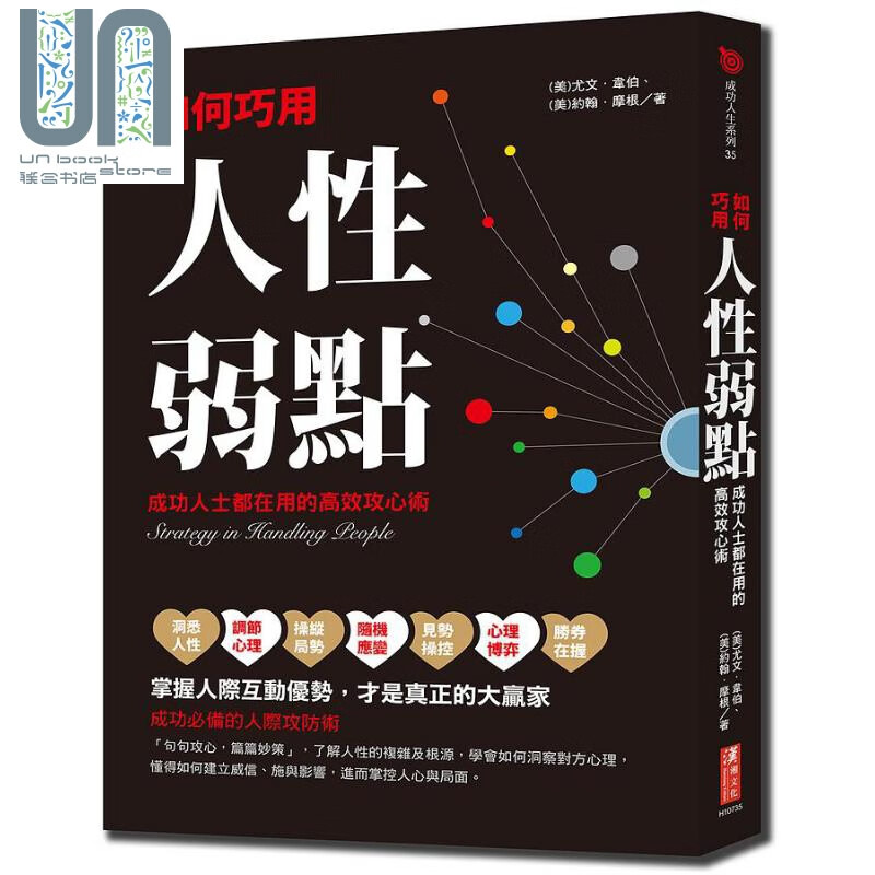 如何巧用人性弱点 成功人士都在用的高效攻心术 港台原版 尤文韦伯 约翰摩根 汉湘文化