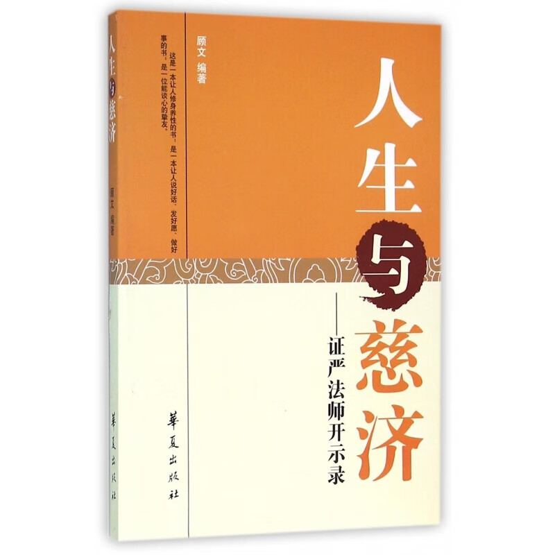 人生与慈济 证严法师开示录 顾文 编 华夏出版社