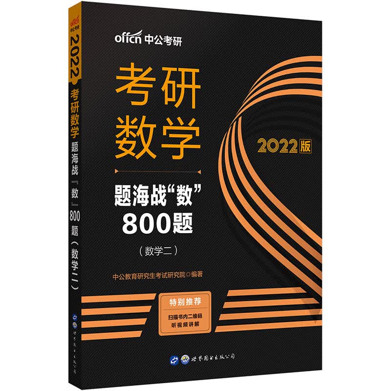 中公教育2022考研数学：题海战“数”800题（数学二）