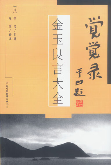 觉觉录：金玉良言大全【正版图书】