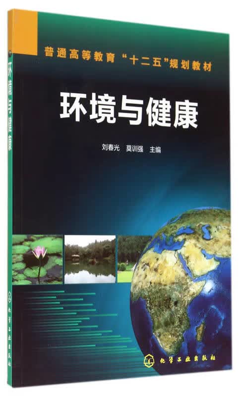 【新华书店】环境与健康(刘春光)